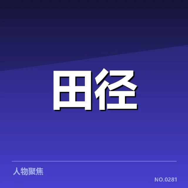 田径场上的飞跃变革:400米栏技术演进背后,运动员和教练的不断探索