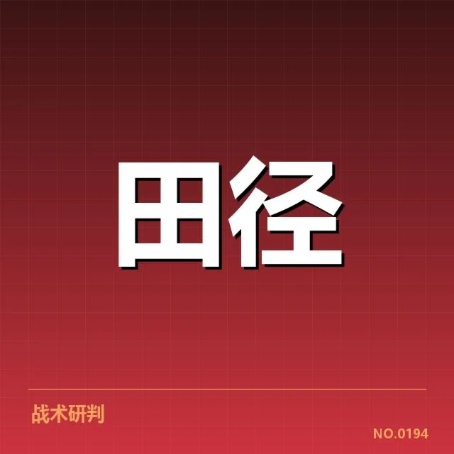 二、关键运动员推出成就的核心技术确认