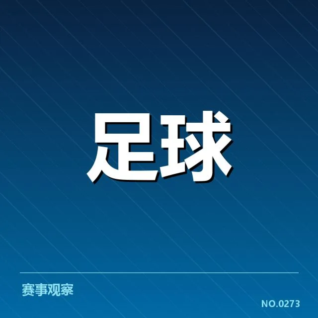 法甲转会动向：巴黎圣日耳曼阵容调整何去何从