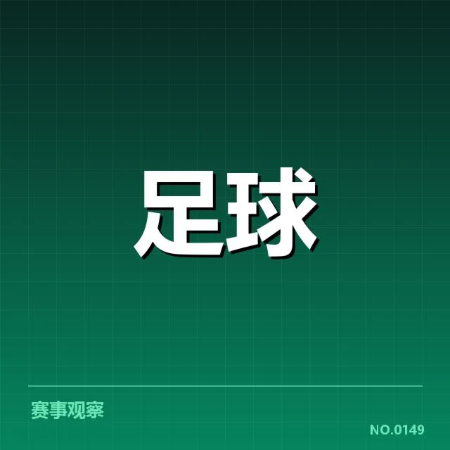 中甲俱乐部财政困境：联赛可持续性存疑