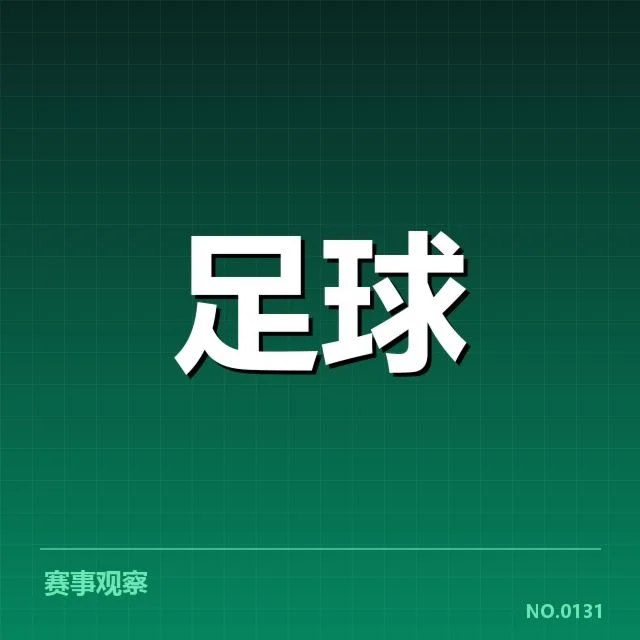 已确认的中甲俱乐部财政数据与赛程安排