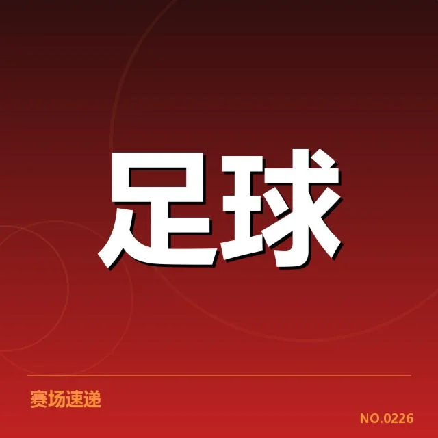 西班牙国王杯积分榜波动：球队排名变化暗藏哪些玄机