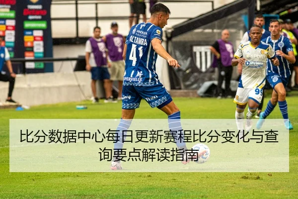比分数据中心每日更新赛程比分变化与查询要点解读指南 | Crown Sports