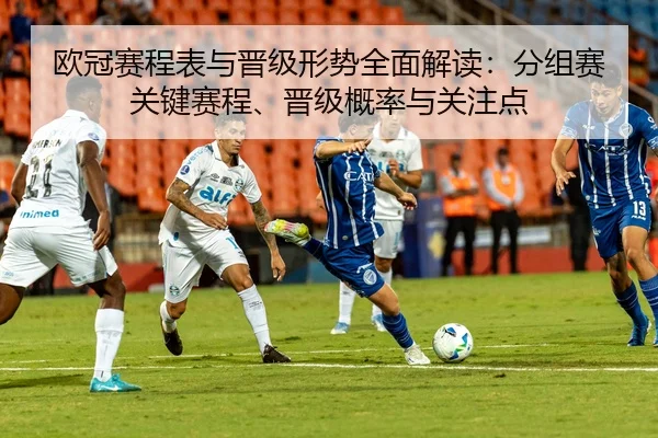 欧冠赛程表与晋级形势全面解读：分组赛关键赛程、晋级概率与关注点